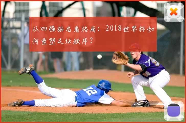 从四强排名看格局：2018世界杯如何重塑足坛秩序？