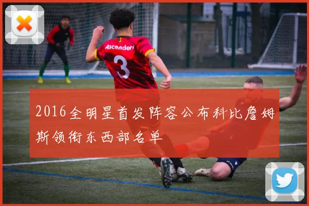 2016全明星首发阵容公布科比詹姆斯领衔东西部名单