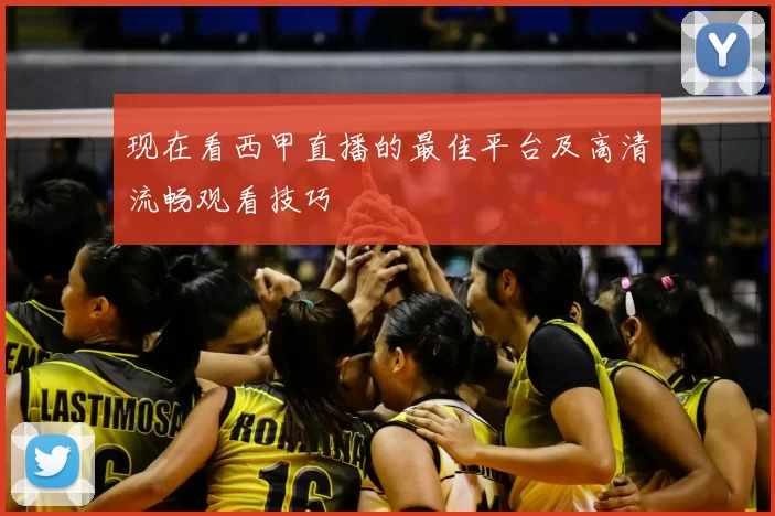 现在看西甲直播的最佳平台及高清流畅观看技巧