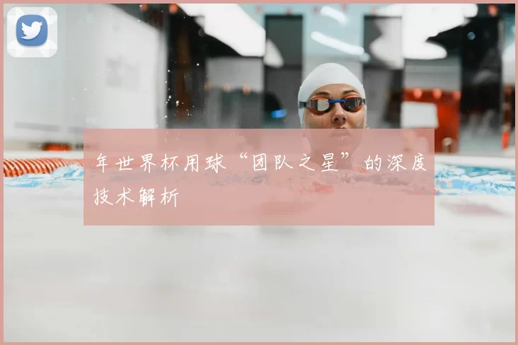 年世界杯用球“团队之星”的深度技术解析