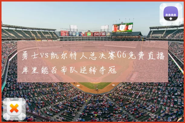 勇士vs凯尔特人总决赛G6免费直播库里能否率队逆转夺冠