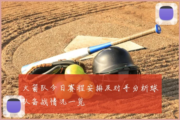 火箭队今日赛程安排及对手分析球队备战情况一览
