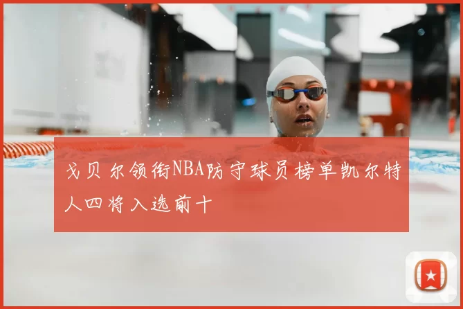 戈贝尔领衔NBA防守球员榜单凯尔特人四将入选前十