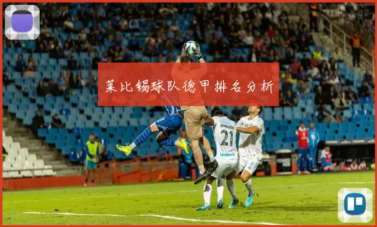 莱比锡球队德甲排名分析