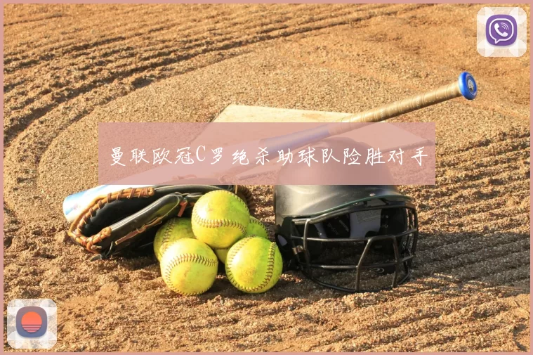 曼联欧冠C罗绝杀助球队险胜对手