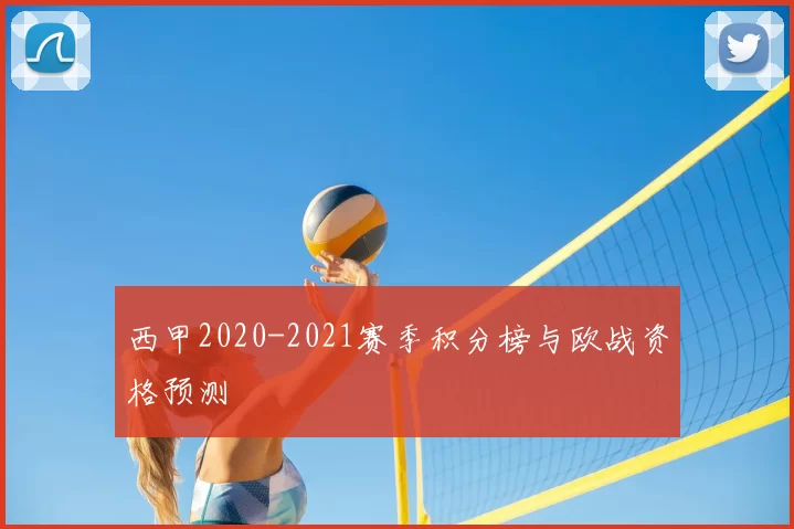 西甲2020-2021赛季积分榜与欧战资格预测