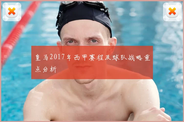 皇马2017年西甲赛程及球队战略重点分析