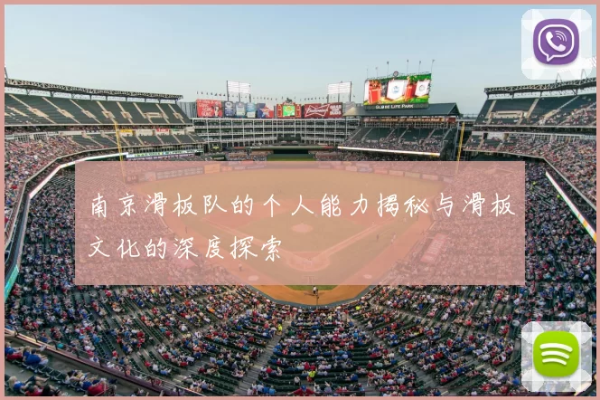 南京滑板队的个人能力揭秘与滑板文化的深度探索