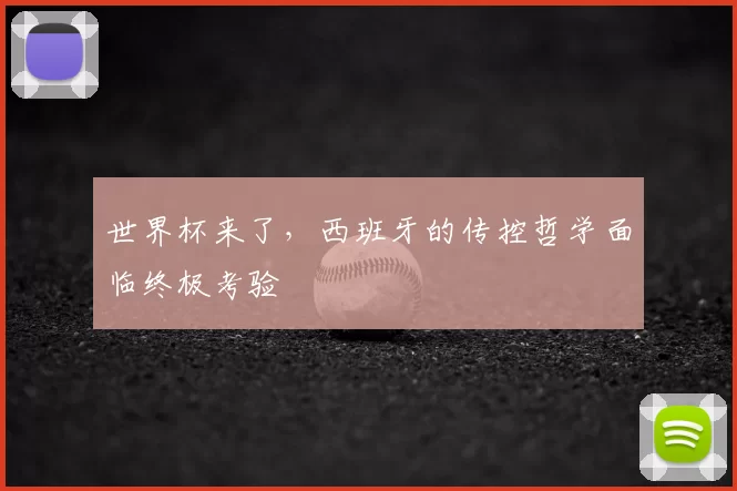 世界杯来了,西班牙的传控哲学面临终极考验