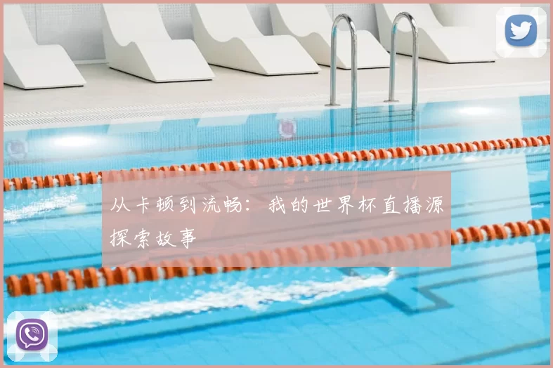 从卡顿到流畅:我的世界杯直播源探索故事