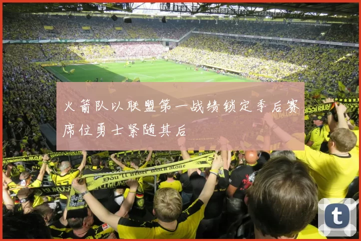 火箭队以联盟第一战绩锁定季后赛席位勇士紧随其后