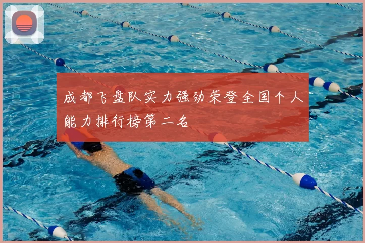 成都飞盘队实力强劲荣登全国个人能力排行榜第二名