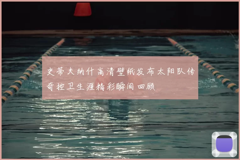史蒂夫纳什高清壁纸发布太阳队传奇控卫生涯精彩瞬间回顾
