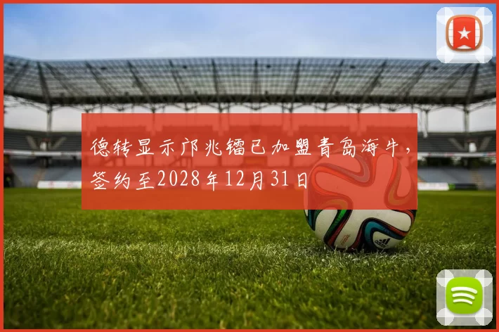 德转显示邝兆镭已加盟青岛海牛,签约至2028年12月31日