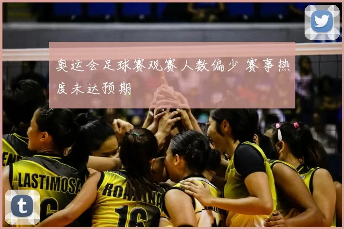 奥运会足球赛观赛人数偏少 赛事热度未达预期