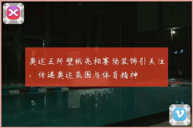 奥运五环壁纸亮相赛场装饰引关注，传递奥运氛围与体育精神