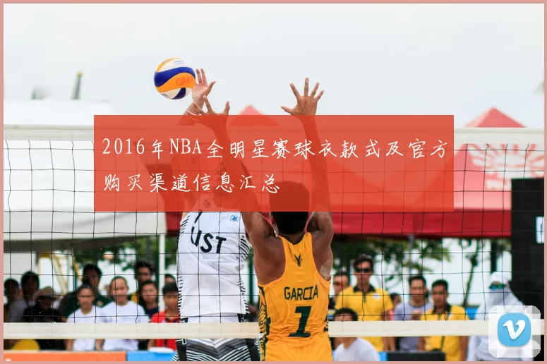 2016年NBA全明星赛球衣款式及官方购买渠道信息汇总