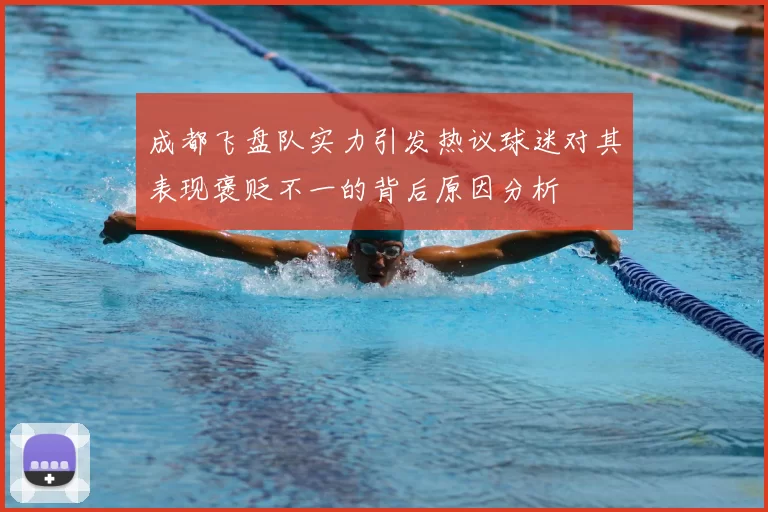 成都飞盘队实力引发热议球迷对其表现褒贬不一的背后原因分析