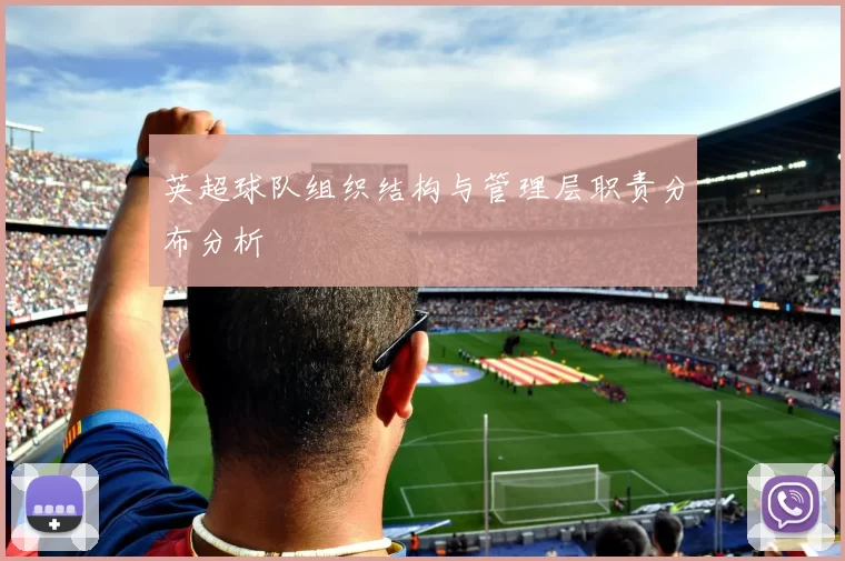 英超球队组织结构与管理层职责分布分析