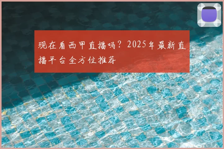 现在看西甲直播吗?2025年最新直播平台全方位推荐