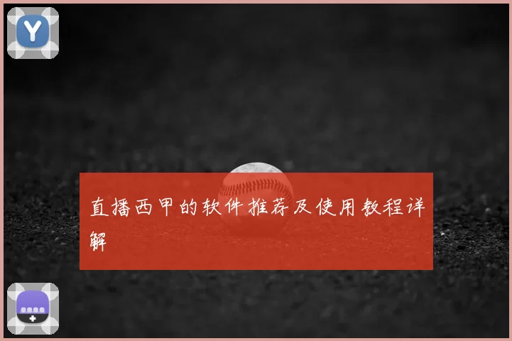 直播西甲的软件推荐及使用教程详解