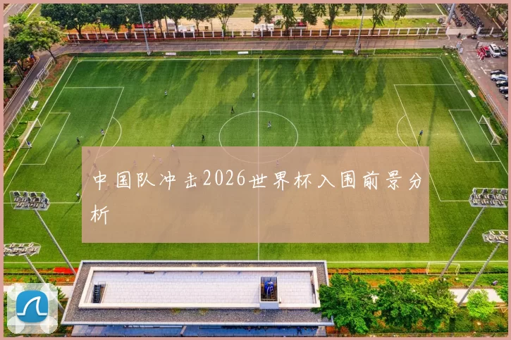 中国队冲击2026世界杯入围前景分析