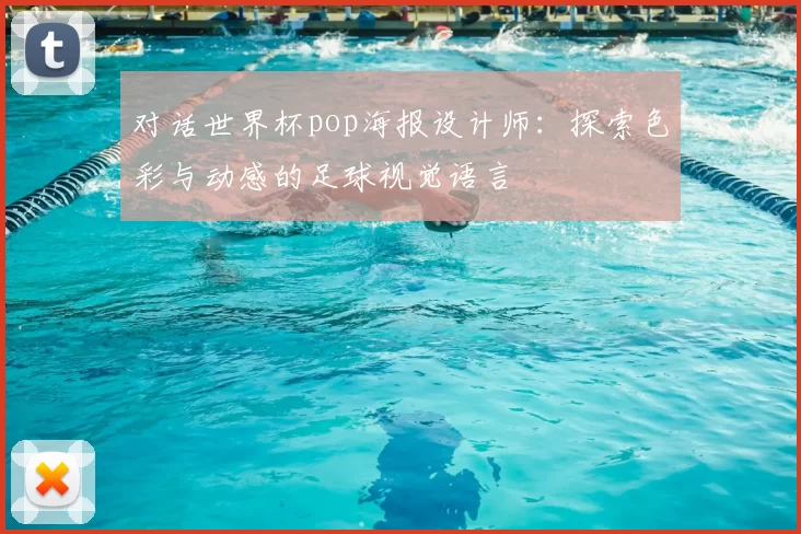 对话世界杯pop海报设计师:探索色彩与动感的足球视觉语言