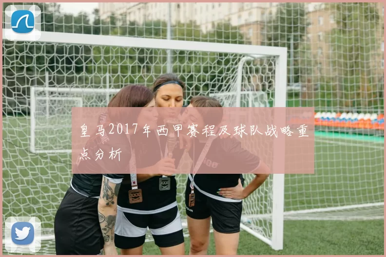 皇马2017年西甲赛程及球队战略重点分析