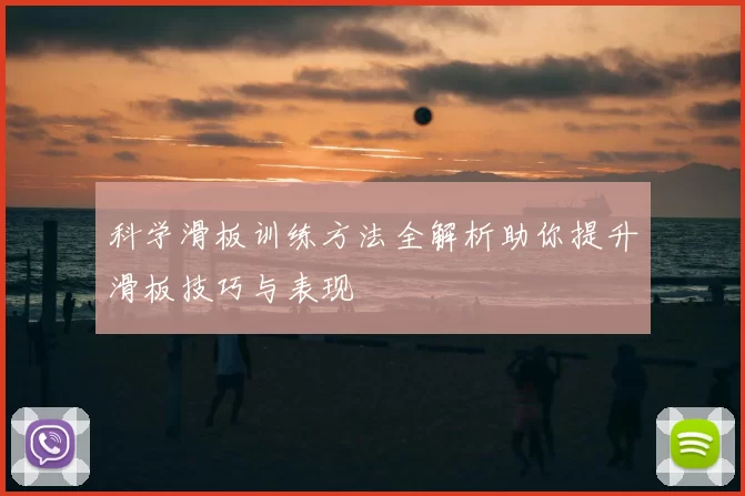 科学滑板训练方法全解析助你提升滑板技巧与表现