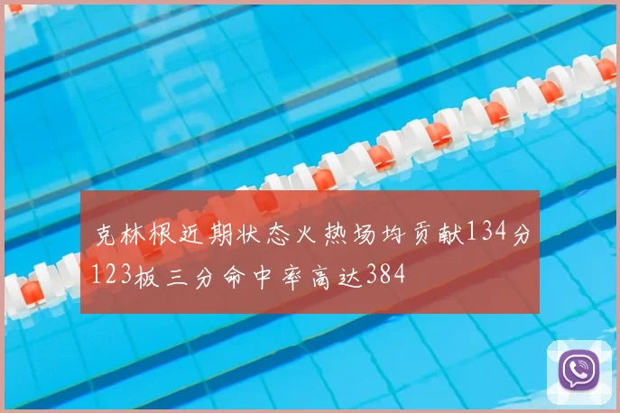 克林根近期状态火热场均贡献134分123板三分命中率高达384