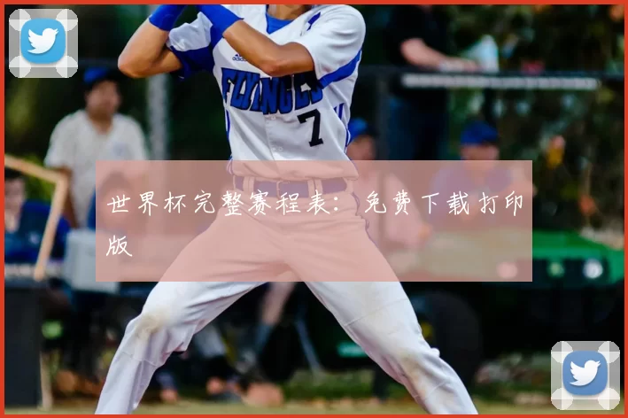 世界杯完整赛程表:免费下载打印版