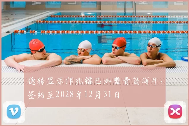 德转显示邝兆镭已加盟青岛海牛,签约至2028年12月31日