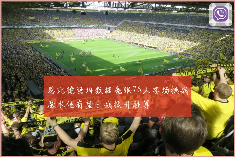 恩比德场均数据亮眼76人客场挑战魔术他有望出战提升胜算