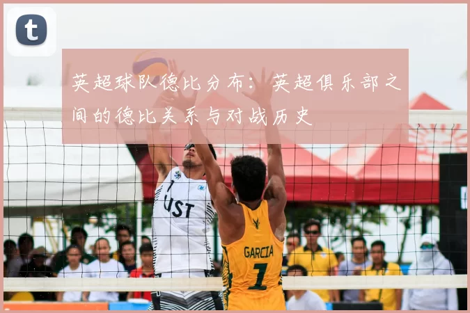英超球队德比分布：英超俱乐部之间的德比关系与对战历史