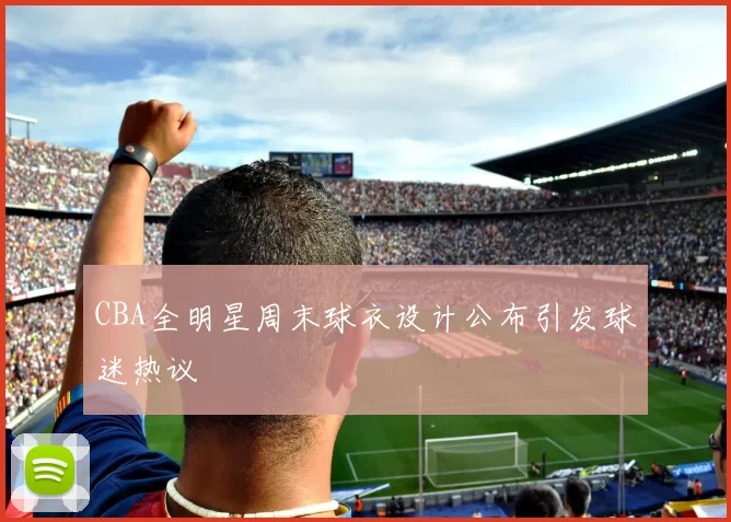 CBA全明星周末球衣设计公布引发球迷热议