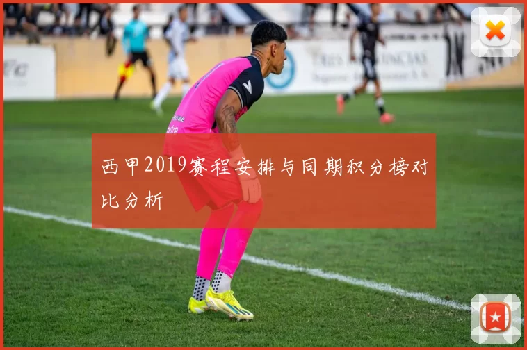 西甲2019赛程安排与同期积分榜对比分析