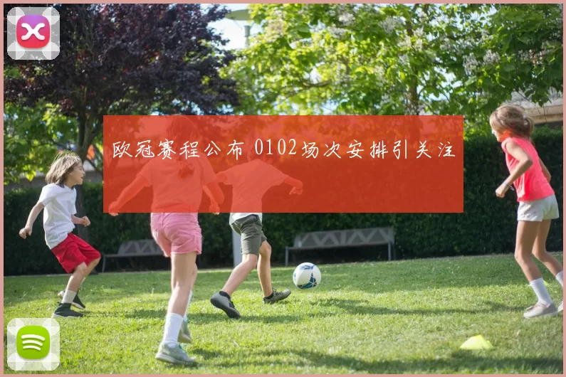 欧冠赛程公布 0102场次安排引关注