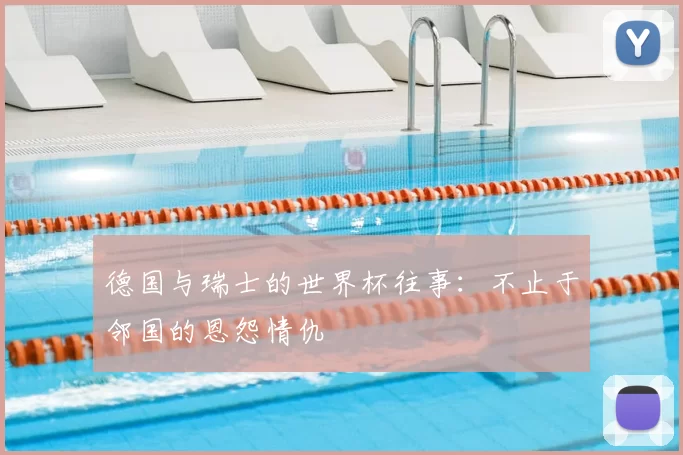 德国与瑞士的世界杯往事：不止于邻国的恩怨情仇